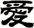 愛