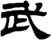 武