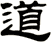 道