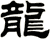 龍