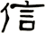 信