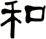 和