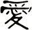 愛