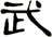 武