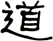 道