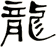 龍