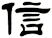 信