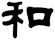 和