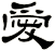 愛