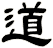 道