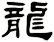 龍