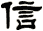 信
