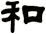 和