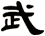 武