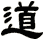 道