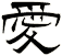 愛