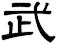 武