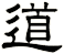 道