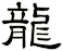 龍