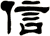 信