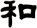 和