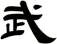 武
