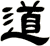 道