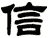信