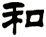 和