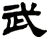 武
