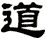道