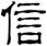 信