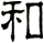 和