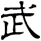 武