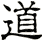 道