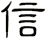 信