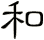 和
