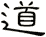 道