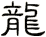 龍
