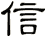 信