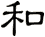 和