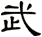武