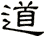 道
