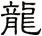 龍