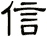信