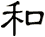 和
