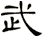 武
