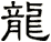 龍