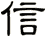 信