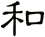 和